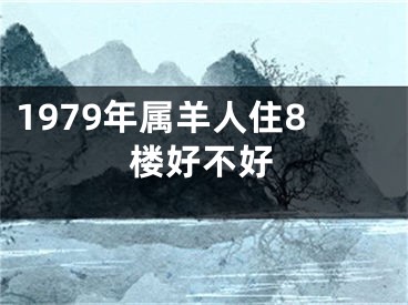 1979年属羊人住8楼好不好