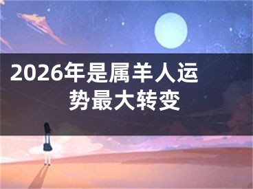 2026年是属羊人运势最大转变