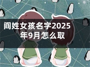 阎姓女孩名字2025年9月怎么取