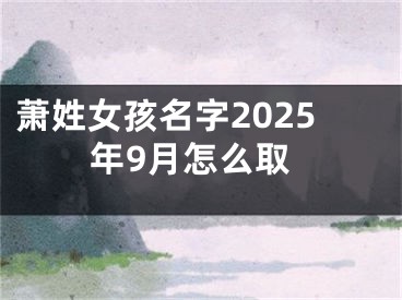 萧姓女孩名字2025年9月怎么取