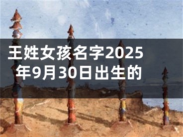 王姓女孩名字2025年9月30日出生的
