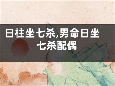 日柱坐七杀,男命日坐七杀配偶