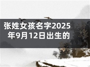 张姓女孩名字2025年9月12日出生的