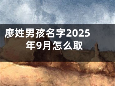 廖姓男孩名字2025年9月怎么取
