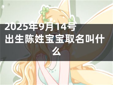 2025年9月14号出生陈姓宝宝取名叫什么
