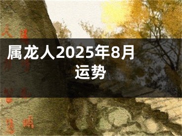 属龙人2025年8月运势
