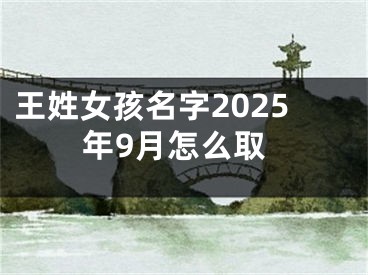 王姓女孩名字2025年9月怎么取