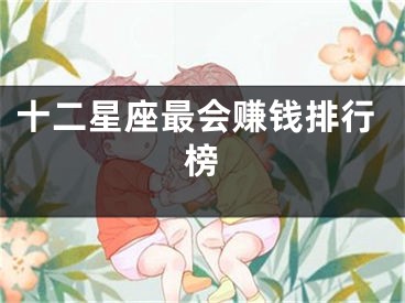 十二星座最会赚钱排行榜