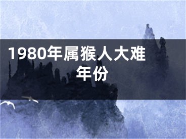 1980年属猴人大难年份