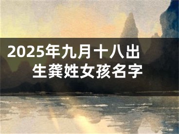 2025年九月十八出生龚姓女孩名字