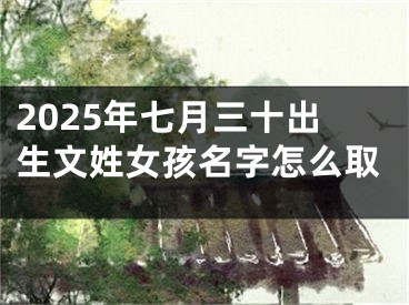 2025年七月三十出生文姓女孩名字怎么取