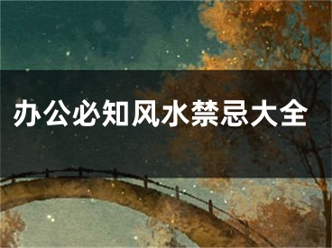办公必知风水禁忌大全