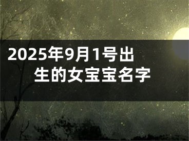 2025年9月1号出生的女宝宝名字