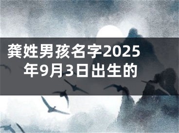 龚姓男孩名字2025年9月3日出生的