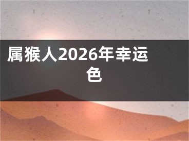 属猴人2026年幸运色