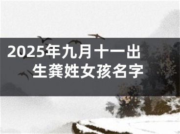2025年九月十一出生龚姓女孩名字