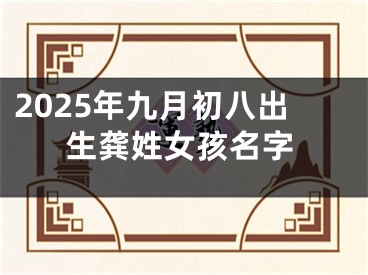 2025年九月初八出生龚姓女孩名字