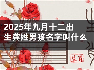 2025年九月十二出生龚姓男孩名字叫什么