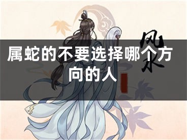 属蛇的不要选择哪个方向的人