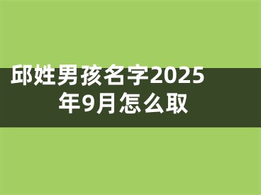 邱姓男孩名字2025年9月怎么取