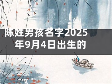 陈姓男孩名字2025年9月4日出生的