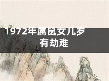 1972年属鼠女几岁有劫难