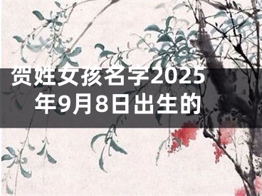 贺姓女孩名字2025年9月8日出生的
