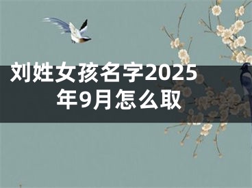 刘姓女孩名字2025年9月怎么取