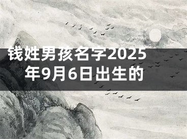 钱姓男孩名字2025年9月6日出生的