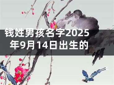 钱姓男孩名字2025年9月14日出生的