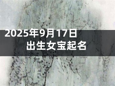 2025年9月17日出生女宝起名
