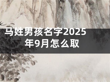 马姓男孩名字2025年9月怎么取
