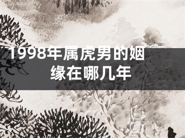 1998年属虎男的姻缘在哪几年
