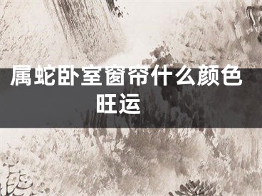 属蛇卧室窗帘什么颜色旺运 