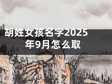 胡姓女孩名字2025年9月怎么取