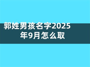 郭姓男孩名字2025年9月怎么取