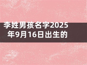 李姓男孩名字2025年9月16日出生的