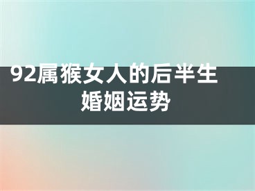 92属猴女人的后半生婚姻运势