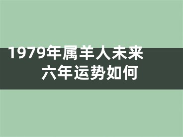 1979年属羊人未来六年运势如何
