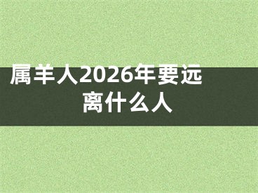 属羊人2026年要远离什么人