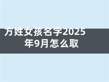 方姓女孩名字2025年9月怎么取