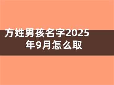 方姓男孩名字2025年9月怎么取