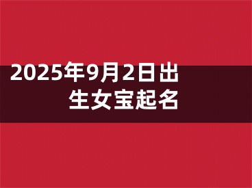 2025年9月2日出生女宝起名