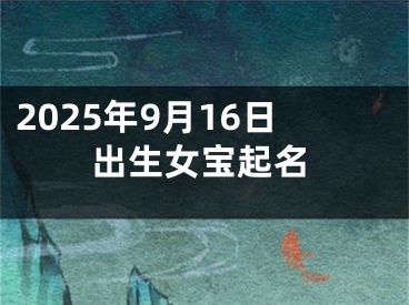 2025年9月16日出生女宝起名