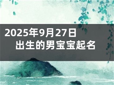 2025年9月27日出生的男宝宝起名