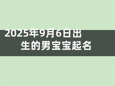 2025年9月6日出生的男宝宝起名