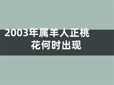 2003年属羊人正桃花何时出现