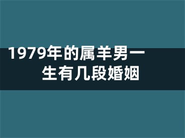 1979年的属羊男一生有几段婚姻