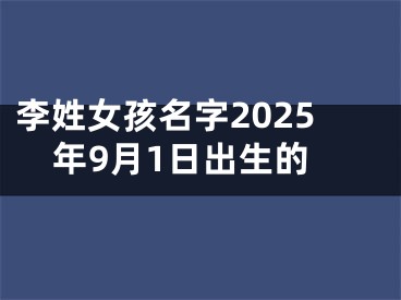 李姓女孩名字2025年9月1日出生的