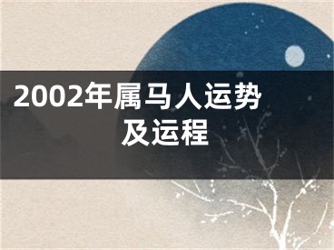 2002年属马人运势及运程